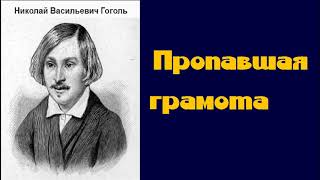 Николай Васильевич Гоголь Пропавшая грамота аудиокнига [upl. by Ranite]