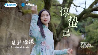 黄龄《惊蛰起》 沉醉在这轻雷春日里 [upl. by Etnad]