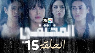 مسلسل المختفي  الحلقة 15 [upl. by Niwde]