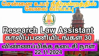 Madras High court recruitment 2024 State GovernmentVacancyChennai maduraiReserch law assistant [upl. by Ettenoj]