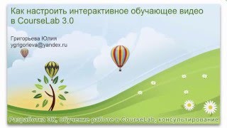 Как настроить интерактивное видео в Courselab 30 [upl. by Amberly]