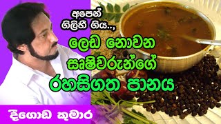 බෙහෙත්වලින් තොර නිරෝගී ආසියාතිකයන්ගේ රහස  Deegoda Kumara [upl. by Ellehsar]