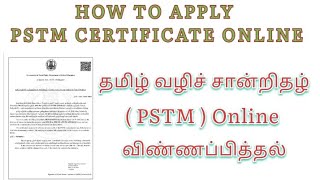 How to apply PSTM Certificate Online Tamil  PSTM CERTIFICATE APPLY  தமிழ் வழிச் சான்றிதழ் [upl. by Garlan]