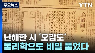 난해한 시 이상의 오감도물리학으로 비밀 풀었다  YTN [upl. by Marven]