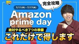 【知らぬは損】Amazonプライムデー本番前に絶対やっておくべき事前準備まとめ [upl. by Woolley658]