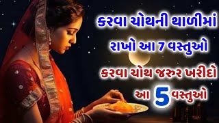 કરવા ચોથની થાળીમાં રાખો આ 7 વસ્તુઓ કરવા ચોથ  Gujarati lessonable story [upl. by Vinia487]