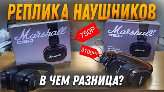 ДЕШЕВАЯ И ДОРОГАЯ РЕПЛИКА НАУШНИКОВ Marshall Major 4 Чем отличаются от оригинала [upl. by Ahsita]