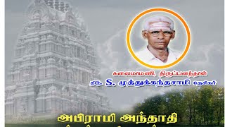 கலைமாமணி திருப்பனந்தாள் திரு முத்துகந்தசாமி தேசிகர் பாடிய அபிராமி அந்தாதி [upl. by Funch]