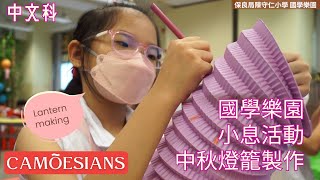 國學樂園 小息活動 中秋燈籠製作  PLKCTSLPS 保良局陳守仁小學 202324 [upl. by Anwahsak840]