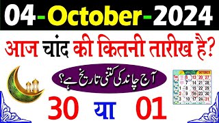 Aaj Chand ki kitni tarikh hai 2024 आज चांद की कितनी तारीख है 2024 aaj urdu ki kitni tarikh hai 2024 [upl. by Yaakov]