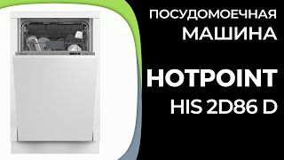 Посудомоечная машина Hotpoint HIS 2D86 D [upl. by Bowles]