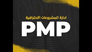 شهادة ادارة المشاريع وتحديثات 2024 PMBOK 7th amp PMP Updates 2024 [upl. by Andres411]