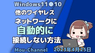 Windows11●10●他のワイヤレスネットワークに自動的に接続しない方法 [upl. by Ailes]