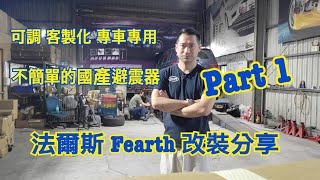 【改裝分享】避震器改什麼？ 為何我用國產「法爾斯」 客製化 專車專用 Part 1 [upl. by Aynekal]