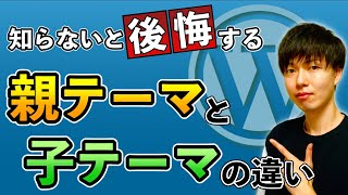 【超初心者向け】WordPressの親テーマと子テーマの違いを徹底解説！ [upl. by Anaidiriv28]