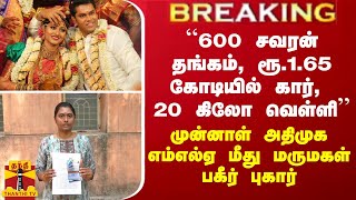 BREAKING  “600 சவரன் தங்கம் 20 கிலோ வெள்ளி“ முன்னாள் அதிமுக எம்எல்ஏ மீது மருமகள் பரபரப்பு புகார் [upl. by Fenn643]