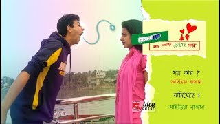 Close up কাছে আসার চেষ্টার গল্প। kache asar chestar golpo 2019 । IDEA BAZAR [upl. by Enrica]