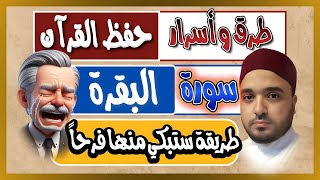 أفضل طريقة لتثبيت وحفظ سورة البقرة والقرآن كالفاتحةستبكي فرحااااًالبقرة6 [upl. by Salchunas]