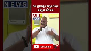 గత ప్రభుత్వం లక్షల కోట్లు అప్పులు చేసింది AB NEWS [upl. by Yasui]