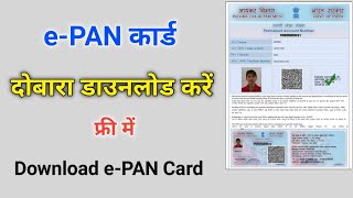 ePAN कार्ड डाउनलोड करने का बिल्कुल नया तरीका 2022  how to download epan card [upl. by Kassel]