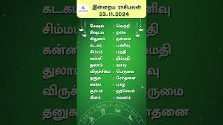 இன்றைய ராசிபலன் 23112024  Daily Rasi palan Tamil  Daily Horoscope  Indraya Rasi palan [upl. by Patterson795]