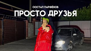 Остап Парфёнов  ПРОСТО ДРУЗЬЯ [upl. by Maidie]