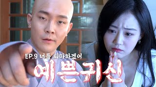 예쁜귀신 EP9 예쁜 귀신 퇴마 시작합니다 ft주호스님 Highfictionofficial [upl. by Hoeg]