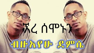 Bezuayehu Demissie  Are Semonun  ብዛየሁ ደምሴ  አረ ሰሞኑን  GoodLyricsOfficial [upl. by Retse]