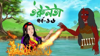 তরুলতা পর্ব১৬ । Torulota part16 । বাংলা কার্টুন । ঠাকুরমার ঝুলি । bangla rupkothar golpo [upl. by Navak]