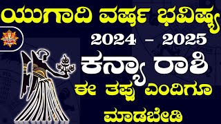 Kanya Rashi Yugadi New Year Bhavishya 2024 25 Kanya Rashi Ugadi Rashi Phala Kanya Rashi [upl. by Eide]