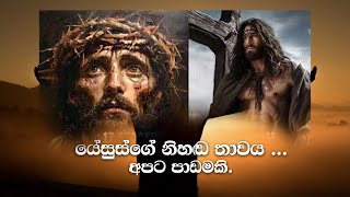 යේසුස්ගේ නිහඬ් තාවය  අපට පාඩමකි  Pastor Anura Dharmakirti  20\10\2024 [upl. by Aisylla821]