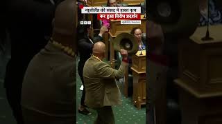 New Zealand की संसद में Haka नृत्य कर किया गया विरोध प्रदर्शन shorts newzealand [upl. by Samaj274]