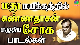 மது மயக்கத்தில் கண்ணதாசன் எழுதிய சோக பாடல்கள்  Madhu Mayakkathil Kannadasan Eluthiya Soga Padalgal [upl. by Ttirb]