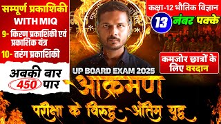 Class 12 Physics Chapter 9 And 10 Most Imp Question 🔥आक्रमण🔥 UP Board Exam 2025 [upl. by Fasto639]