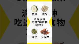 消除水肿 吃这7种食物就对了 [upl. by Ralyks]