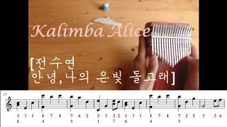 Kalimba coverKalimba score 전수연 안녕 나의 은빛 돌고래 [upl. by Anwahsiek]