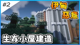 【Minecraft伊甸惡意】生存小屋建造【全字幕劇情】121生存  原味生存  建築  老宸  【Minecraft】 [upl. by Akinehc]