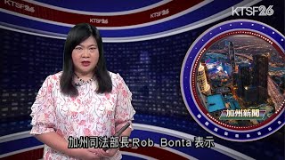 面對特朗普20政府 加州司法部長Rob Bonta表示將用法律的全部力量 來保護加州的諸多前進政策 117（國） [upl. by Roderigo]