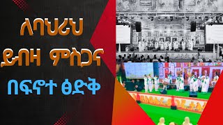 ለባሕሪህ ይብዛ ምስጋና Lebahrih Yibza misgana ፍኖተ ጽድቅ መዘምራን [upl. by Neeluqcaj]