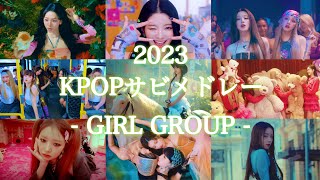 KPOPサビメドレー 2023 Girls [upl. by Enelaehs]