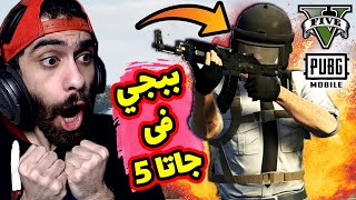 مفاجأة 🔥 مود ببجي باتل رويال في جاتا 5 😱 احسن مود شوفتوا في حياتي  GTA V PUBG MOD [upl. by Bronny]