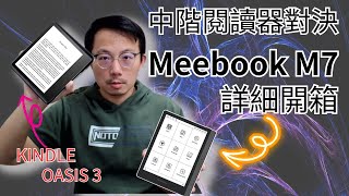 中階閱讀器對決 MEEBOOK M7 開箱 [upl. by Varian]