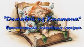 Домовой из Хилтона — британская народная аудиосказка [upl. by Sinnaoi]