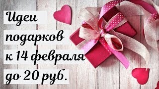 Идеи подарков к 14 февраля до 20 рублей [upl. by Ahab]