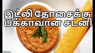 இட்லி தோசைக்கு பக்காவான சட்னி  Chutney Recipe in Tamil  Side Dish [upl. by Alison]