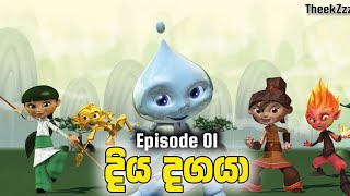 දිය දගයා සින්හල කාටූන් ☺️😊 Episode 1 රන් වන් මකරා [upl. by Pestana10]