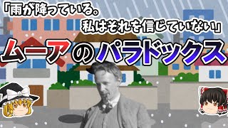 【ゆっくり解説 思考実験】ムーアのパラドックス 命題と信念文の謎【哲学・言語分析哲学】 [upl. by Eelarol299]