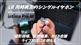 撮影現場、動画編集、WEB会議、ライブ配信にもおすすめのモニターイヤホン intime Pro M [upl. by Enelie]