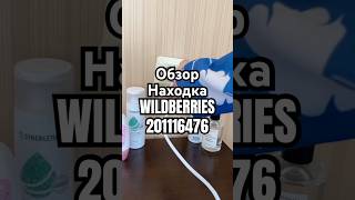 Обзор Находка WILDBERRIES артикул 201116476 товар обзоркосметики распаковка обзорwildberries [upl. by Yelahc265]