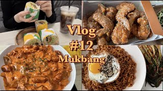 Eng  chp12 🤤자극적인 음식은 마시따 힣😚ㅎ먹방 브이로그 vlog  로제 떡볶이  맵슐랭치킨  불닭짜파게티  써브웨이 [upl. by Aissyla366]